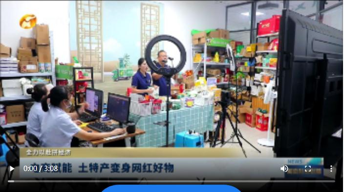 电商赋能 土特产变身网红好物丨全力以赴拼经济