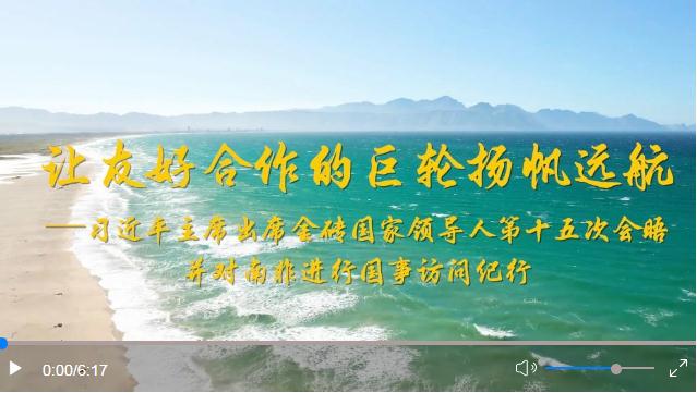 携手打造和平发展的大格局——记习近平主席出席金砖国家领导人第十五次会晤系列活动
