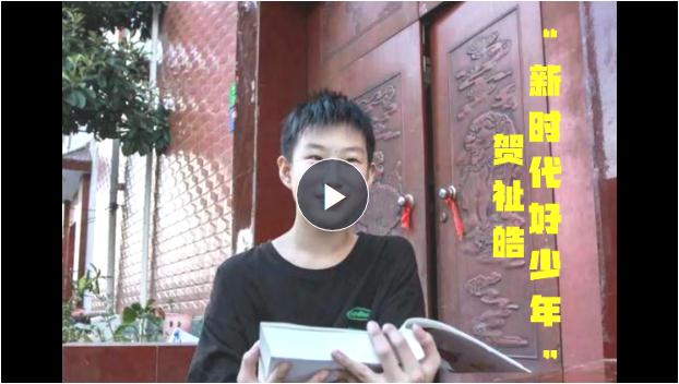 “新时代好少年”贺祉皓：同学有难就帮一把、扶一把 把爱心传递下去