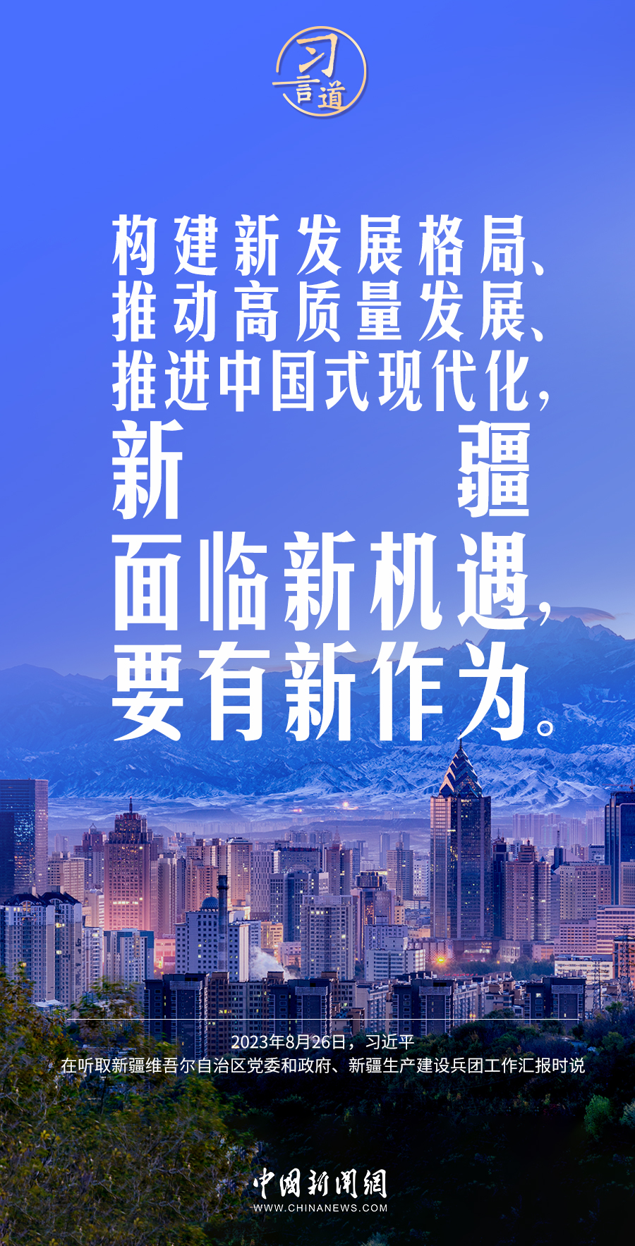 习言道｜新疆面临新机遇，要有新作为