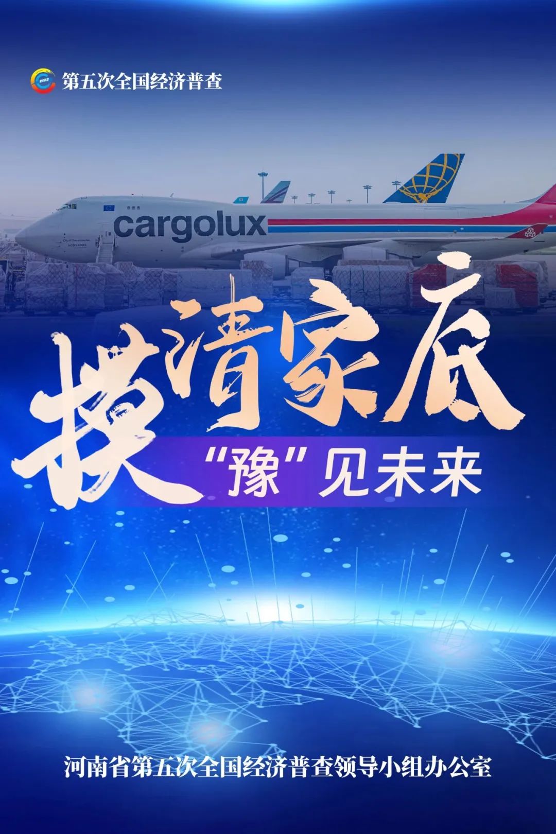 经济普查，“豫”你同行！河南“五经普”海报来了