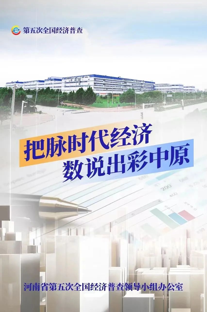 经济普查，“豫”你同行！河南“五经普”海报来了