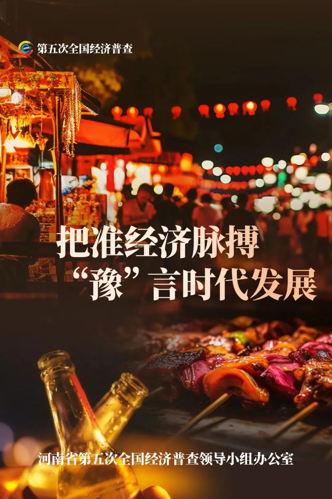 经济普查，“豫”你同行！河南“五经普”海报来了