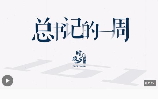 时政微周刊丨总书记的一周（8月21日—8月27日）