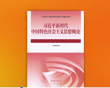 《习近平新时代中国特色社会主义思想概论》教材出版发行