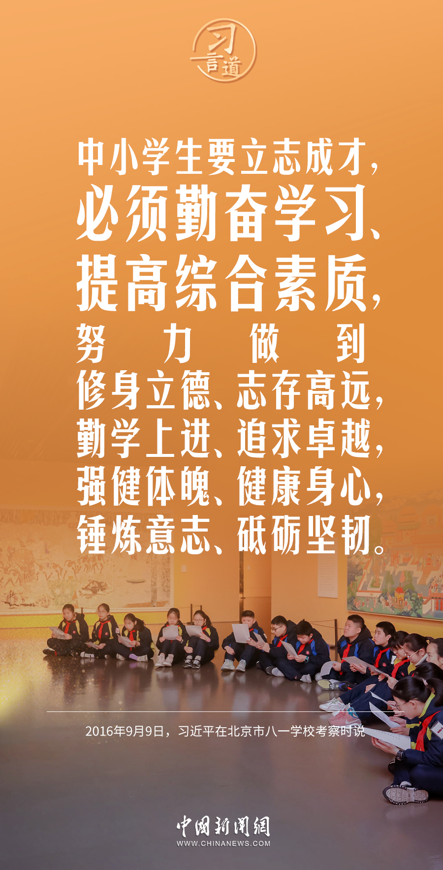 【开学第一课】习言道｜立大志、明大德、成大才、担大任