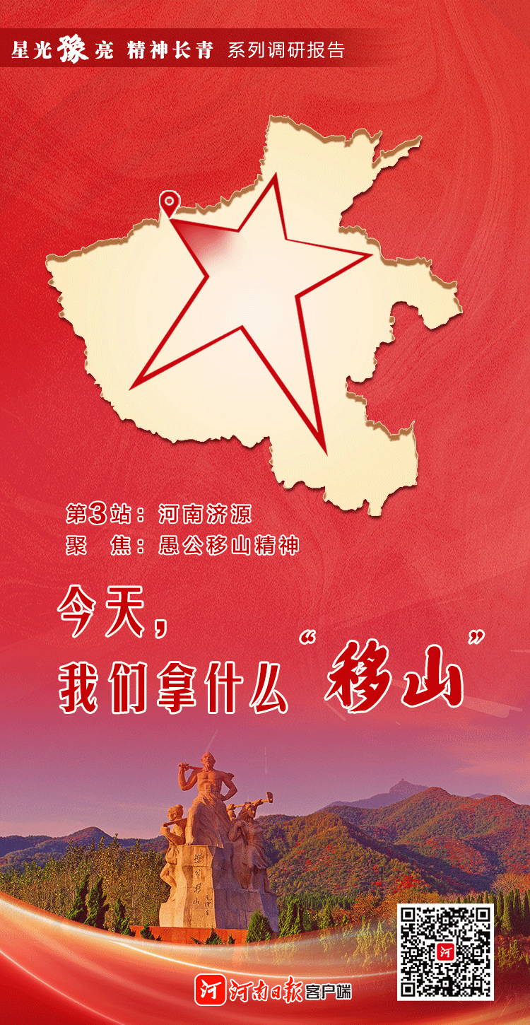 “星光豫亮 精神长青”系列调研报告之三 | 非凡皆自愚公志