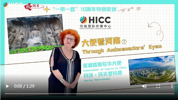 大使看河南⑦ | 塞浦路斯驻华大使玛莎·玛夫罗玛蒂：河南正飞速向前迈进