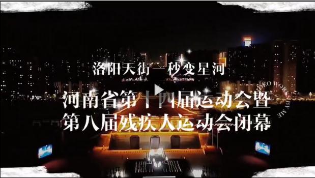 500米天街上演“体育+文旅”嘉年华 沉浸式体验河南省运会闭幕式