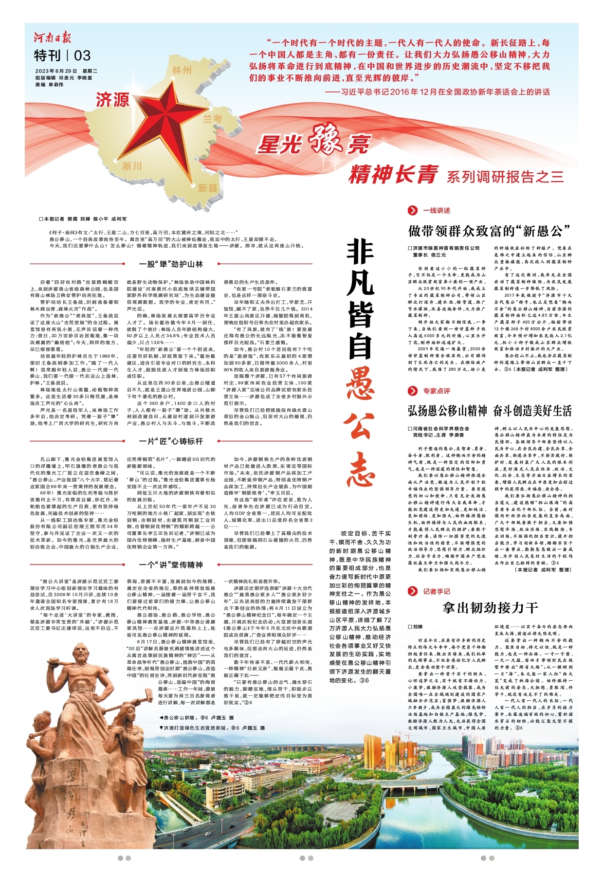 “星光豫亮 精神长青”系列调研报告之三 | 非凡皆自愚公志