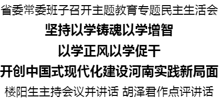 河南省委常委班子召开主题教育专题民主生活会