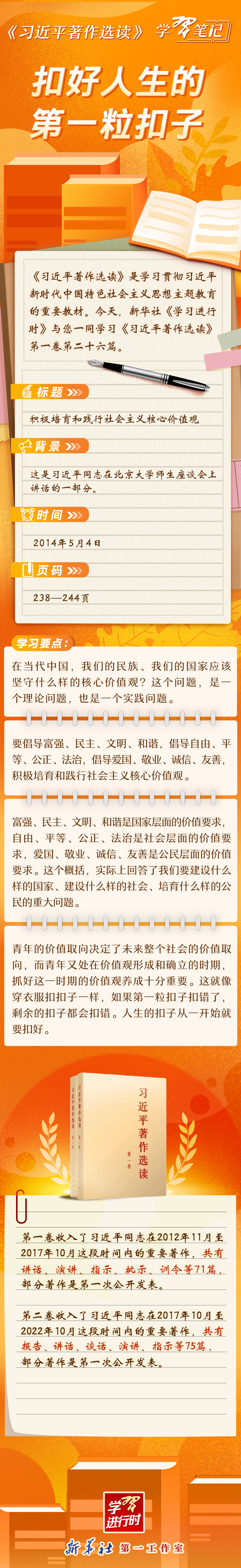 《习近平著作选读》学习笔记：扣好人生的第一粒扣子