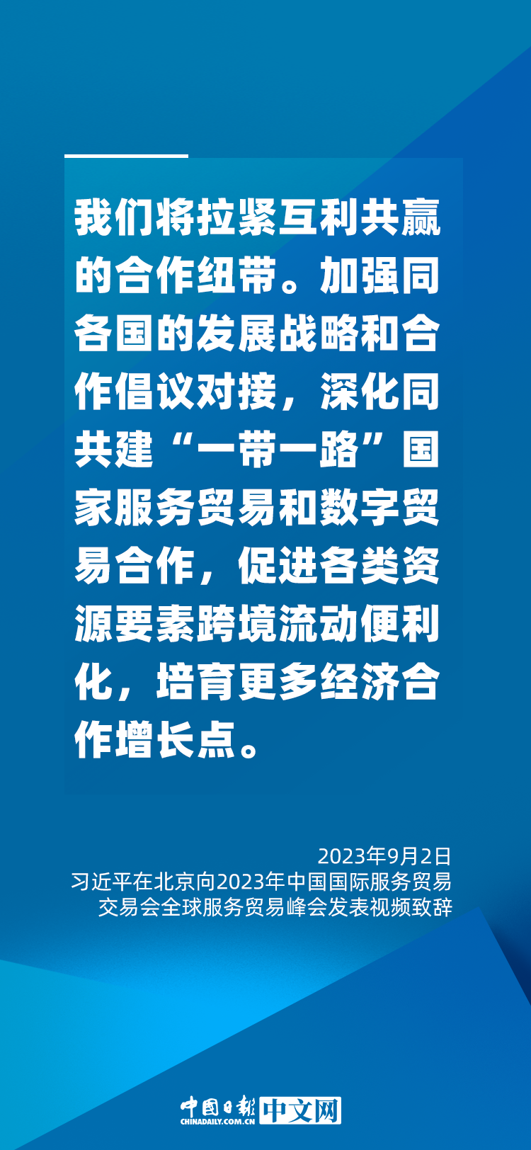 海报 | 促进服务贸易和世界发展，习近平这样说