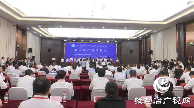 签约金额5.6亿元 驿城区参加第二十五届中国农加会重点项目签约仪式
