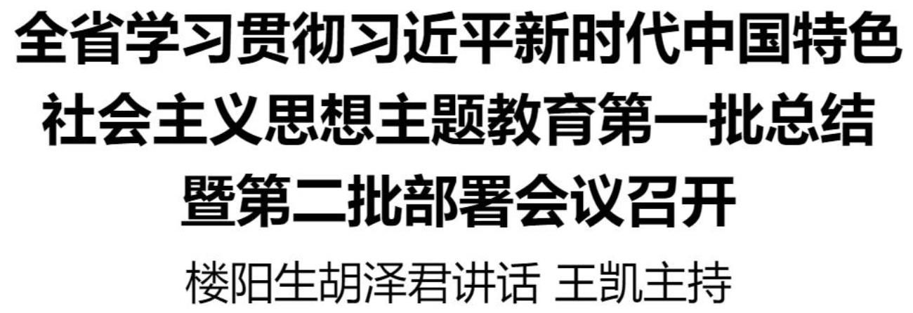 全省学习贯彻习近平新时代中国特色社会主义思想主题教育第一批总结暨第二批部署会议召开