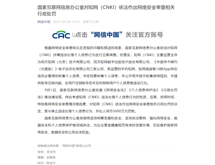 ​国家互联网信息办公室对知网（CNKI）依法作出网络安全审查相关行政处罚