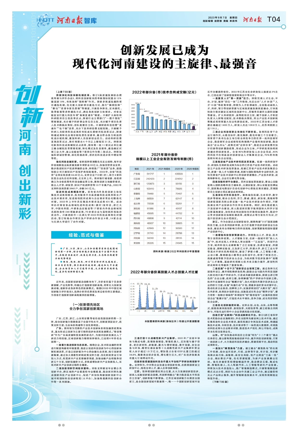 “创新驱动、科教兴省、人才强省”战略实施报告