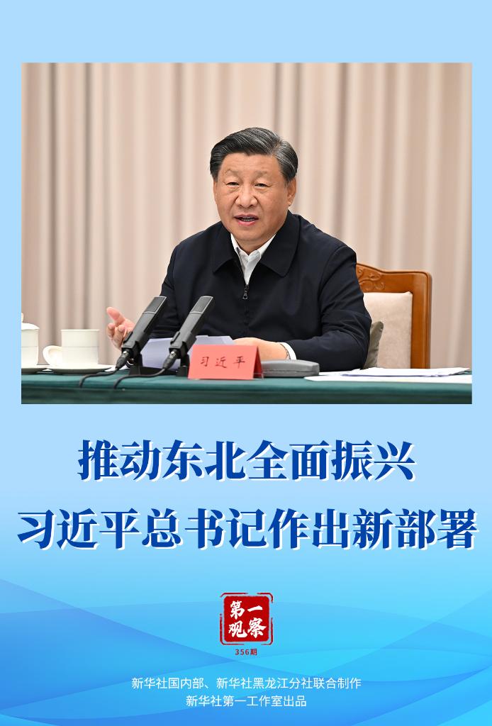 推动东北全面振兴，习近平总书记作出新部署