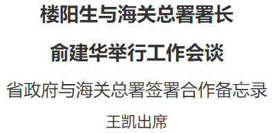 楼阳生与海关总署署长俞建华举行工作会谈