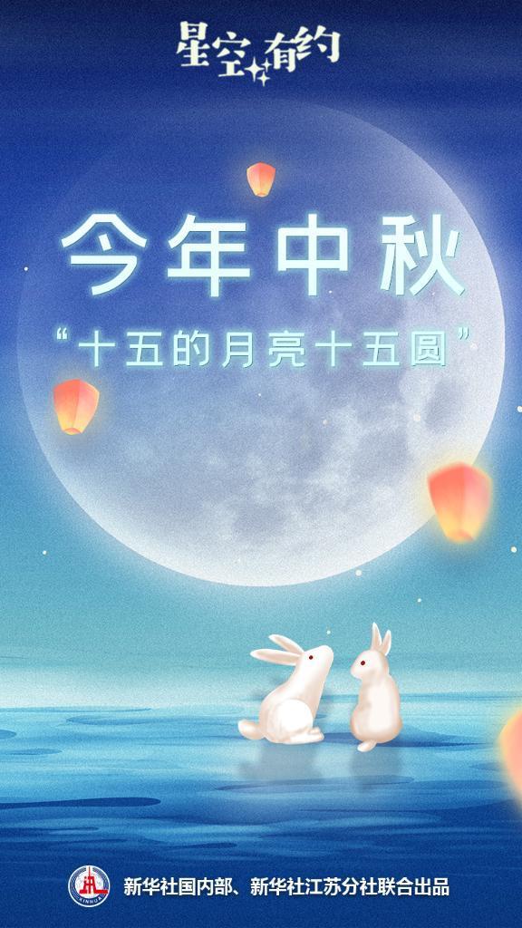 星空有约丨今年中秋：“十五的月亮十五圆”