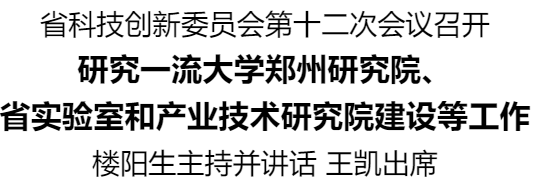 河南省科技创新委员会第十二次会议召开