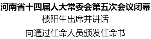 河南省十四届人大常委会第五次会议闭幕