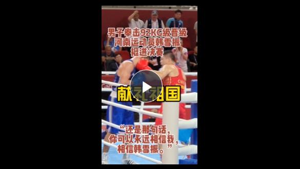 亚运“豫”见你丨挺进决赛！河南运动员：“你可以永远相信韩雪振”