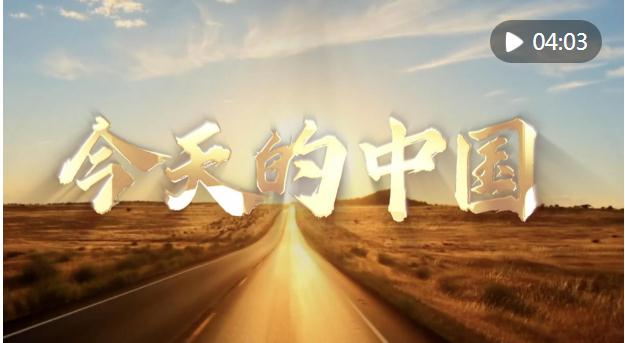 微视频｜今天的中国