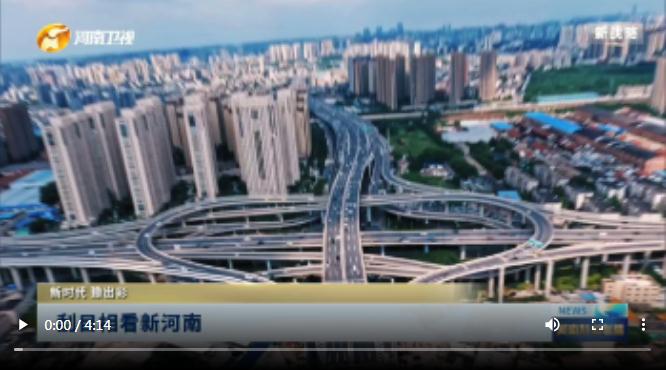 刮目相看新河南 | 新时代 豫出彩