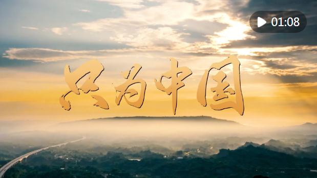 “感人瞬间”微视频｜只为中国