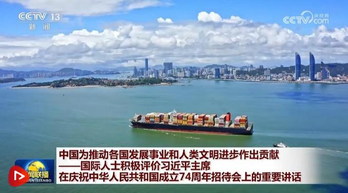 中国为推动各国发展事业和人类文明进步作出贡献——国际人士积极评价习近平主席在庆祝中华人民共和国成立74周年招待会上的重要讲话