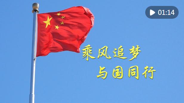 微视频｜乘风追梦 与国同行
