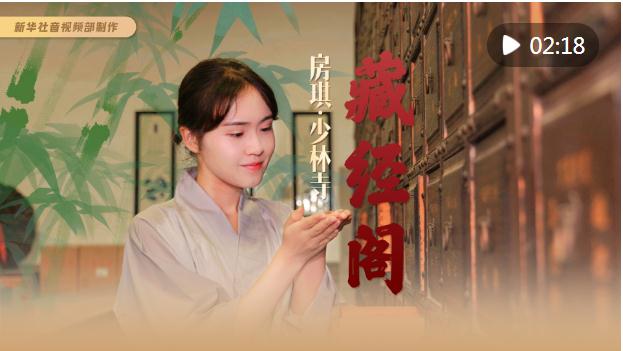 秀我中国｜房琪·少林寺——藏经阁