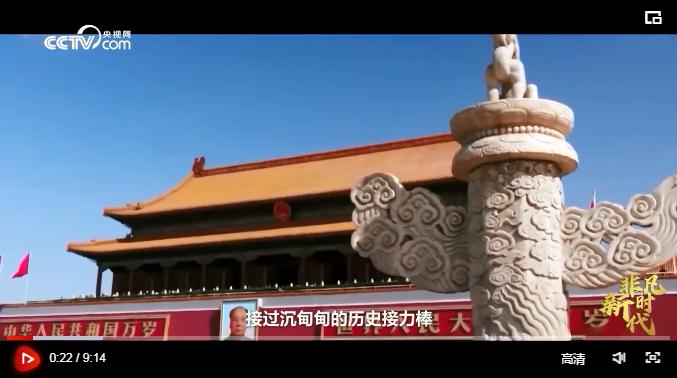 【非凡新时代】掌舵领航
