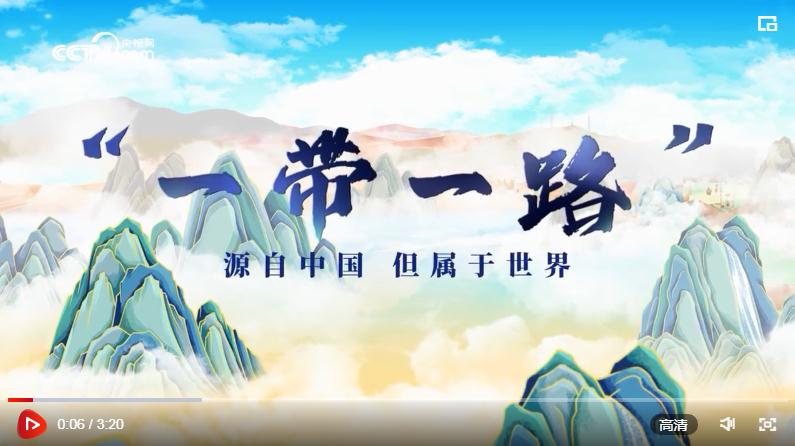 跟着习主席看世界｜千里共此卷