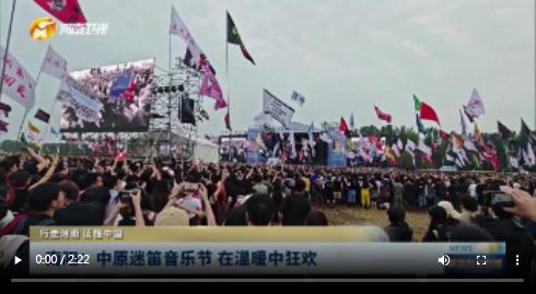 南阳：中原迷笛音乐节 在温暖中狂欢丨行走河南 读懂中国