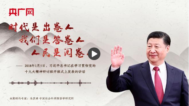 【每日一习话】时代是出卷人，我们是答卷人，人民是阅卷人