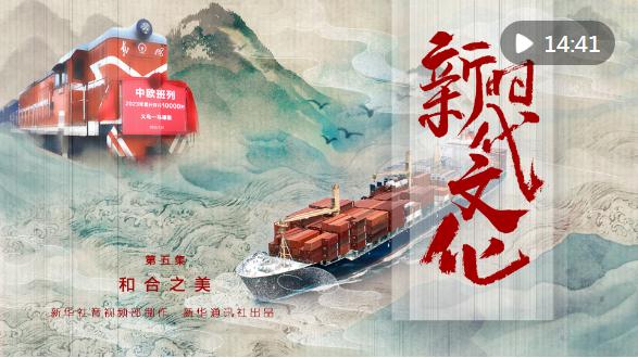 五集政论片《新时代文化》第五集《和合之美》