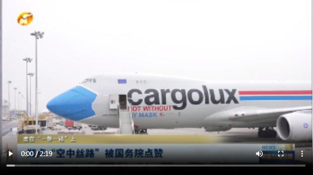 郑卢“空中丝路”被国务院点赞丨走在“一带一路”上