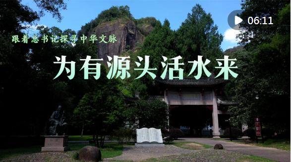 跟着总书记探寻中华文脉｜为有源头活水来