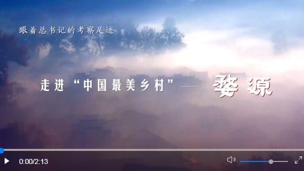 跟着总书记的考察足迹丨走进“中国最美乡村”——婺源