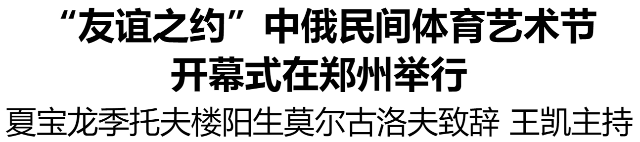 “友谊之约”中俄民间体育艺术节开幕式在郑州举行