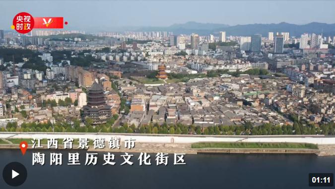 习近平江西行丨薪火相传 瓷韵千年——走进景德镇陶阳里历史文化街区