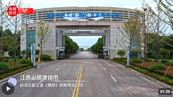 习近平江西行丨忠诚奉献 逐梦蓝天——走进昌河飞机工业（集团）有限责任公司