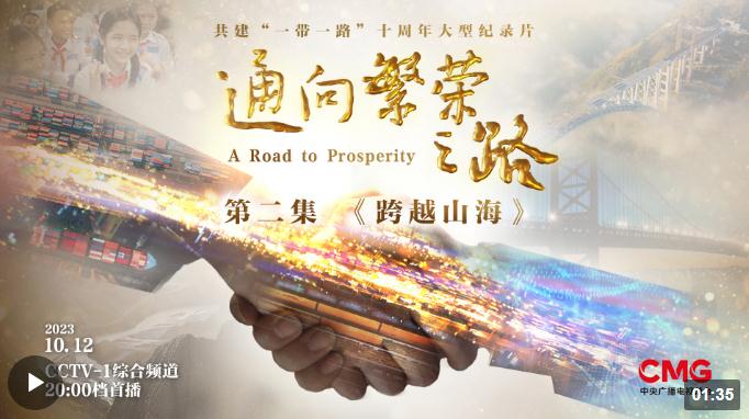 《通向繁荣之路》第二集《跨越山海》今晚播出 亮点抢先看
