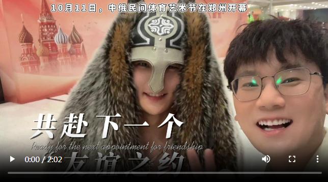 双语Vlog丨“友谊之约”中俄民间体育艺术节在郑开幕