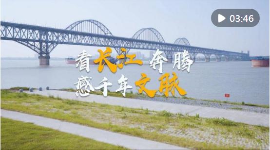 Vlog｜看长江奔腾 感千年文脉