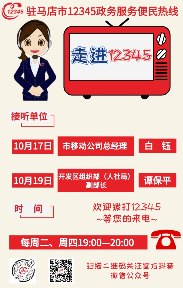 本周 两家单位负责人接听12345热线