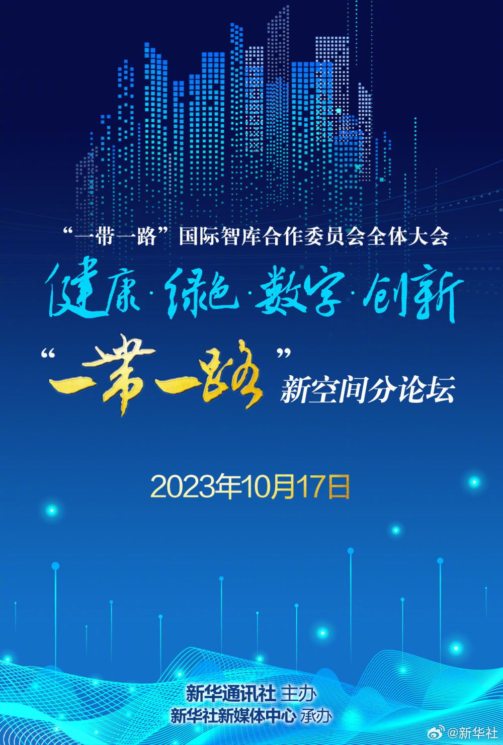 健康、绿色、数字、创新：“一带一路”​​新空间​分论坛即将开启！