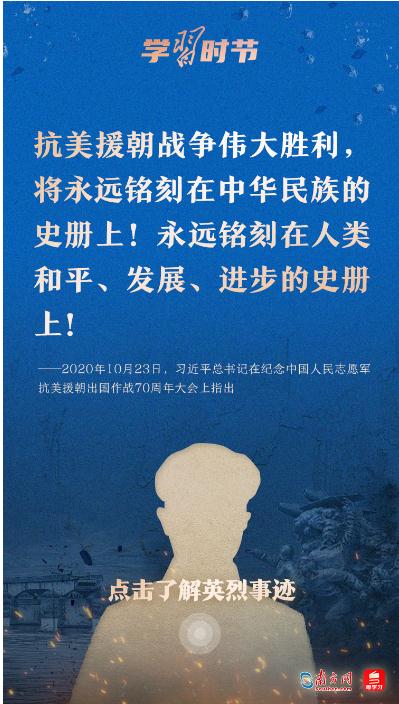 学习时节｜“抗美援朝战争伟大胜利，将永远铭刻在中华民族的史册上！”